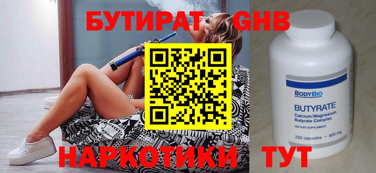 БУТИРАТ оксибутират Славгород