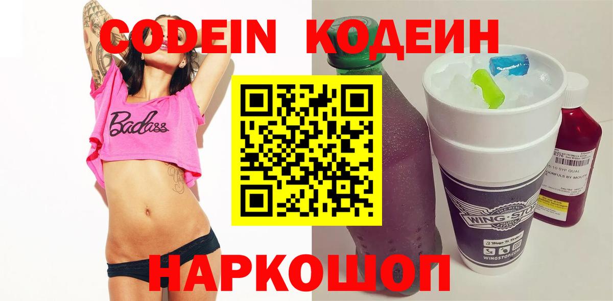 Кодеиновый сироп Lean Purple Drank  Вход с VPN  Codein напиток Lean (лин)  Славгород 